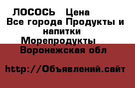 ЛОСОСЬ › Цена ­ 380 - Все города Продукты и напитки » Морепродукты   . Воронежская обл.